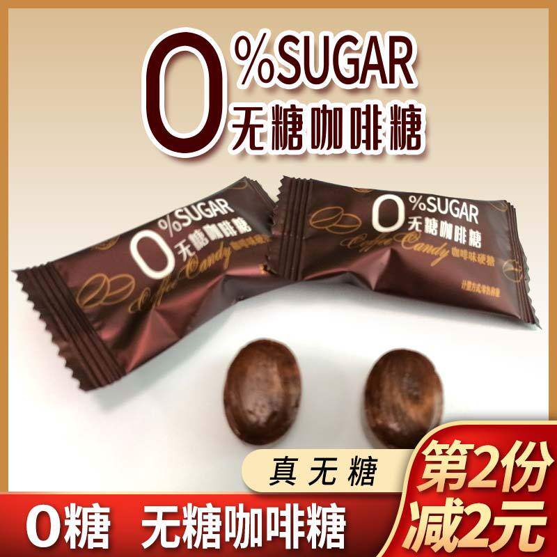 无糖咖啡糖真0糖零食糖果独立小包装