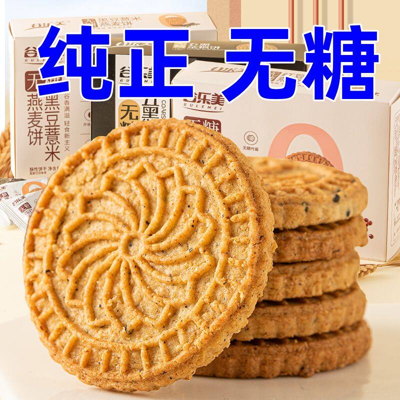 【无糖】黑豆薏米燕麦杂粮饼干糖人可食独立包装零食代餐饱腹充饥