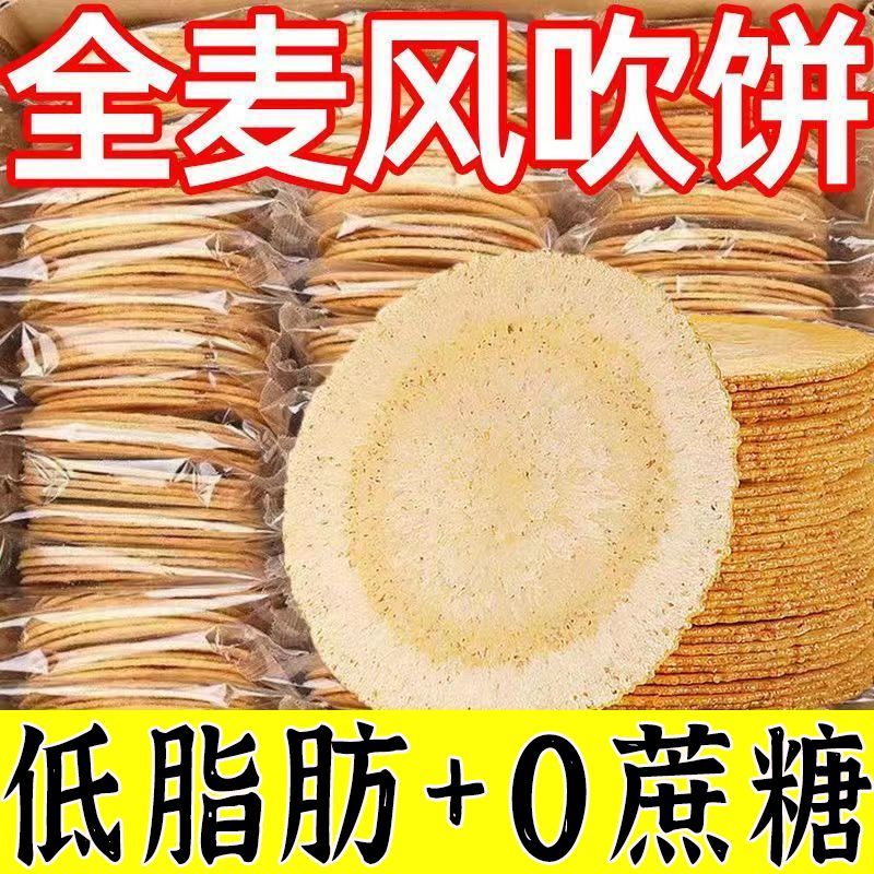 轻卡低脂全麦风吹饼粗粮薄脆饼干营养健康早餐零食