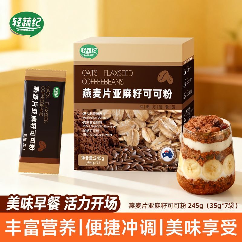3盒特惠】可可粉燕麦片亚麻籽代餐奶昔蛋白质营养高纤麦香代餐粉