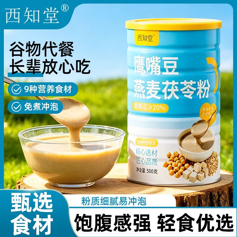 鹰嘴豆燕麦茯苓粉冲泡即食饱腹营养冲饮代餐粉早餐荞麦葛根亚麻籽