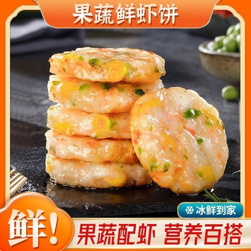 果蔬鲜虾饼儿童早餐半成品低脂虾排新鲜空气炸锅食材虾仁膳食