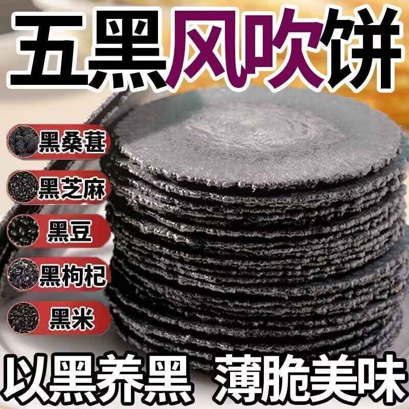 五黑风吹饼全麦饼干零食低脂粗粮薄脆杂粮煎饼代餐品饱腹整箱批发