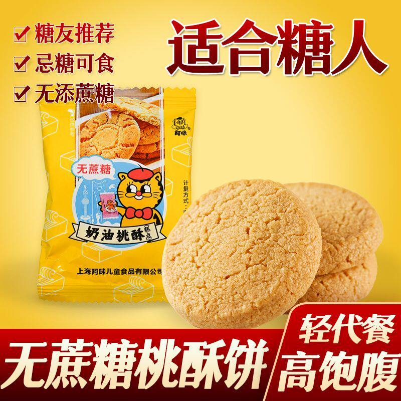 阿咪无蔗糖奶油桃酥饼干无糖精零食中老年糖尿人食品糖友控代餐