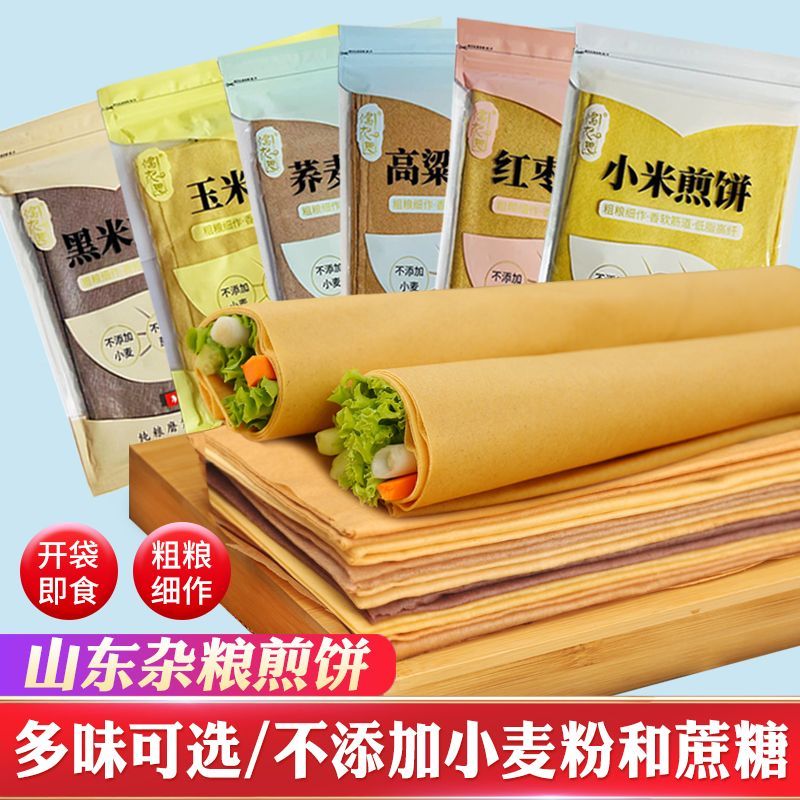 山东煎饼低脂杂粮饱腹粗粮代餐玉米小米荞麦即食学生早餐200g/包