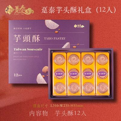 台湾糕饼特产大甲趸泰芋头酥纯芋泥酥紫芋酥麻薯12入伴手礼盒零食