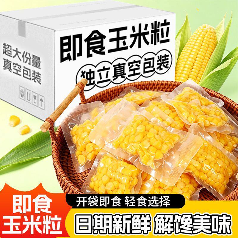 即食水果甜玉米粒开袋即食独立小包装甜玉米低脂健身轻食整箱包邮