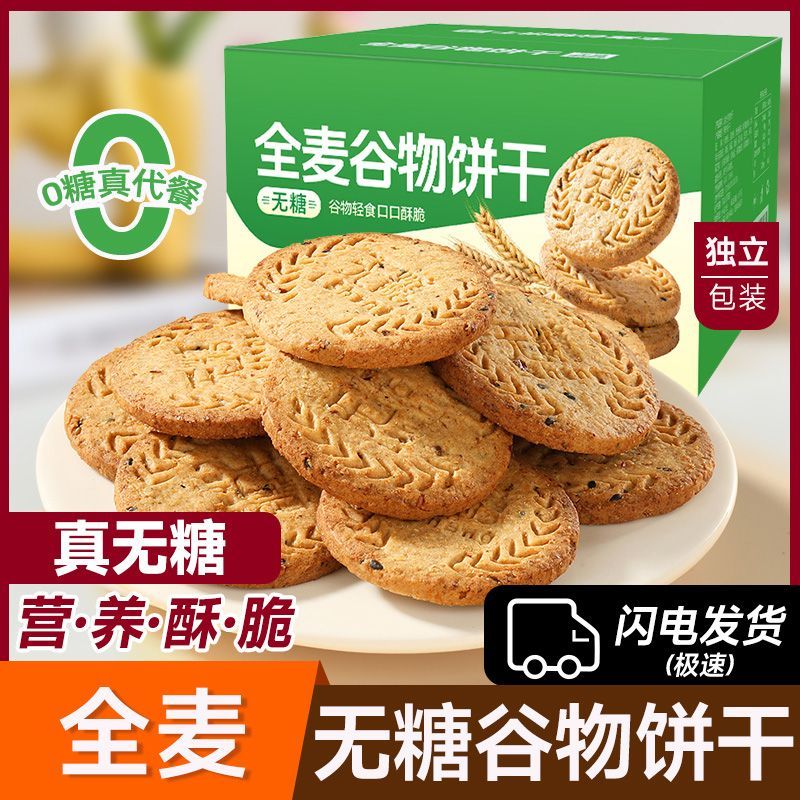 全麦谷物饼干早餐健康饱腹解馋健身代餐粗粮营养休闲独立包装零食
