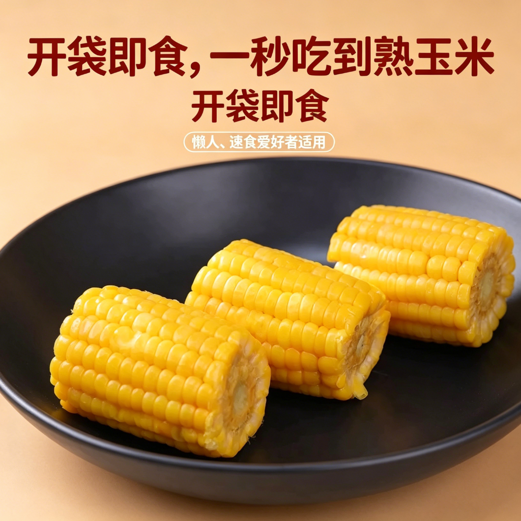 减肥解馋小零食水果玉米开袋即食真空包装新鲜添加甜玉米早餐免煮代餐云南学生宿舍低脂免煮代餐粗粮食品健身自律轻食饱腹低负担