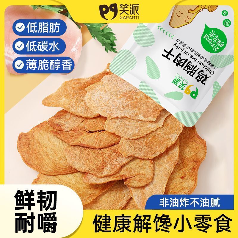 笑派鸡胸肉干健身代餐高蛋白解馋零食宿舍非油炸休闲小吃薄脆肉干