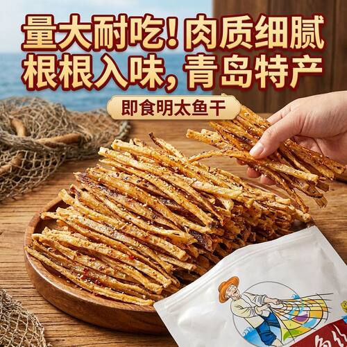 香烤明太鱼丝即食手撕鱼干碳烤明太鱼耐嚼海鲜零食特产低脂高蛋白