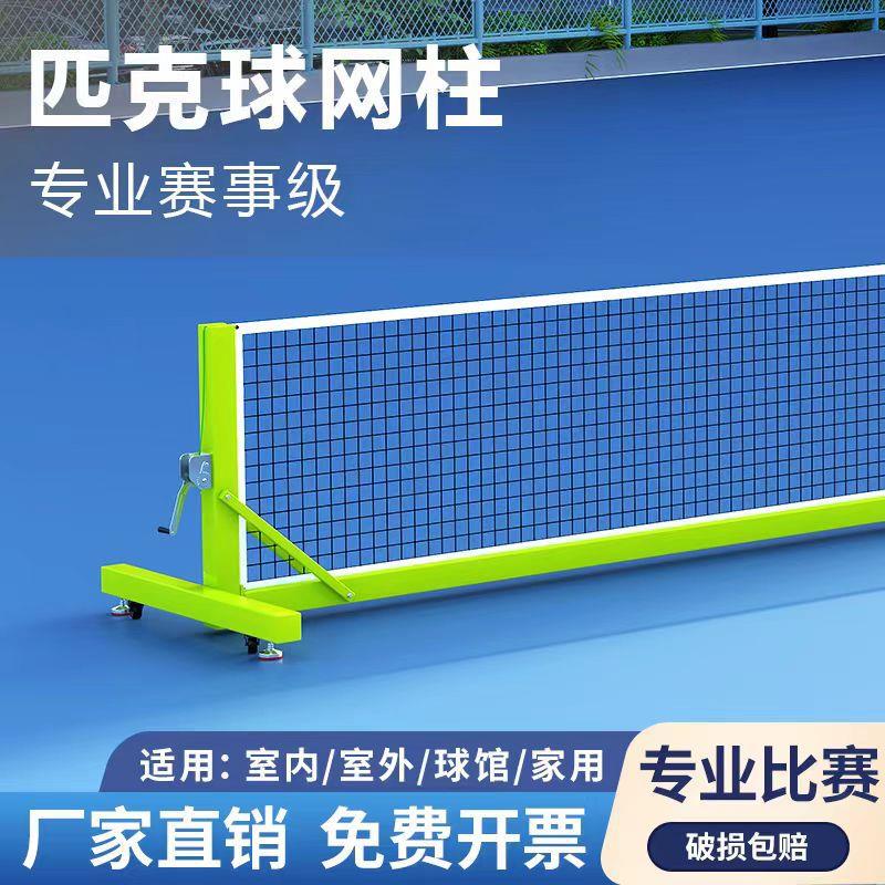 可移动匹克球网架专业赛事级匹克球网柱户外便携式匹克球网球柱
