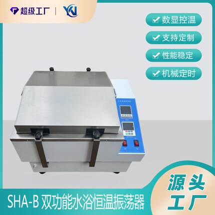 水浴振荡器SHA-B双功能水浴恒温摇床振荡器双数显
