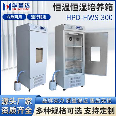 HPD-HWS-300恒温恒湿箱学校教学试验生化霉菌试验细菌培养箱