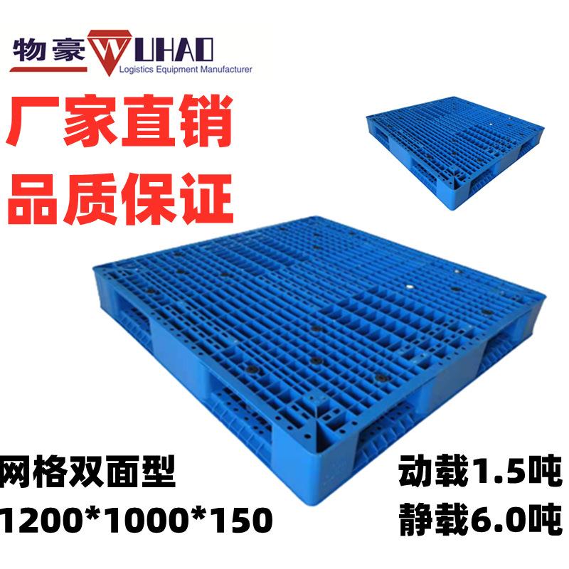供应四川内江塑料托盘塑料卡板塑料栈板120*100塑胶网格双面卡板