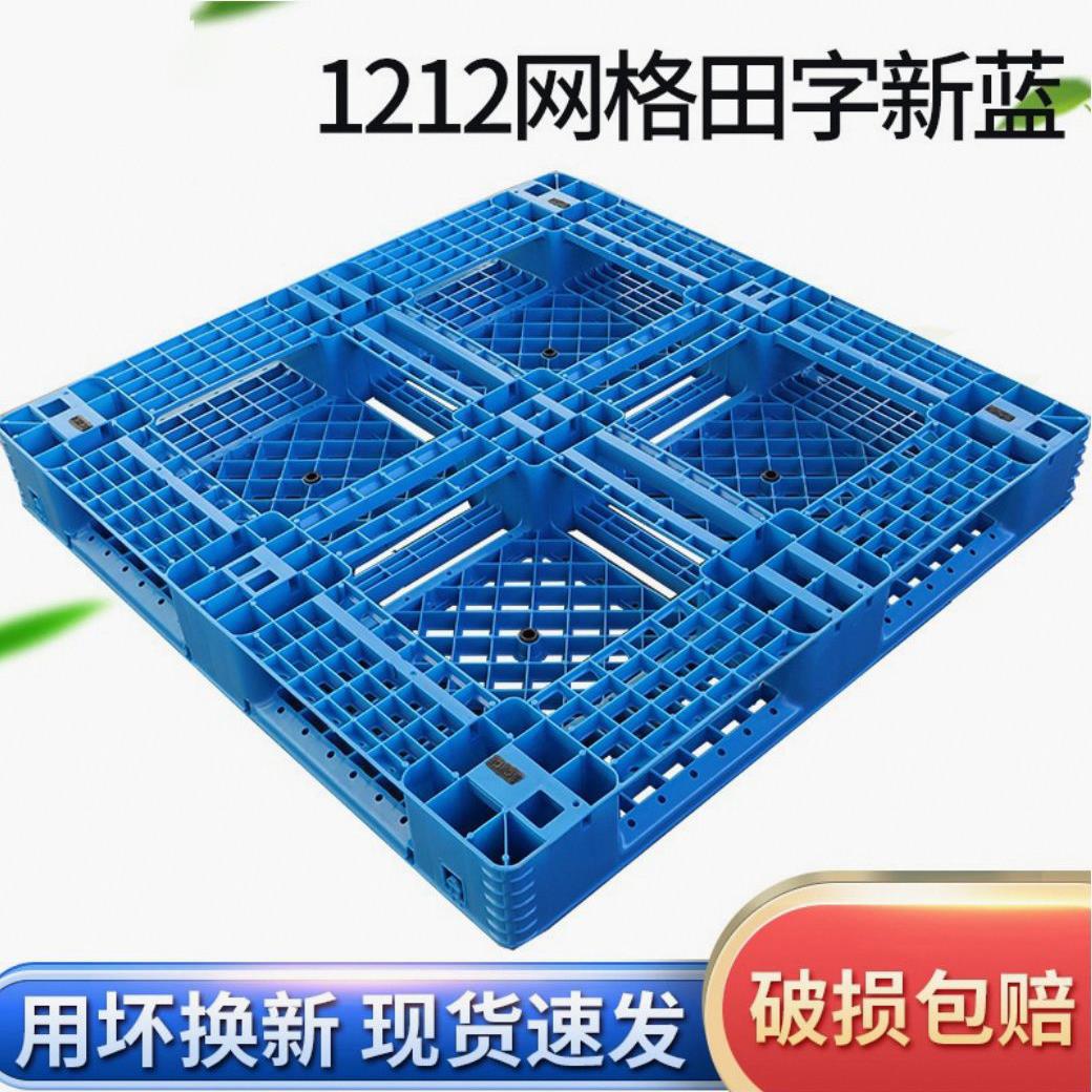 网格田字塑料托盘1212蓝色田字栈板货物堆码塑料托盘防潮托板卡板
