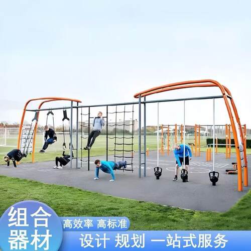 户外体能训练器材组合小区公园户外攀爬架拓展多功能综合训练器材