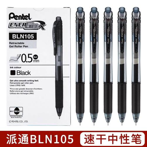 日本Pentel派通BLN105中性笔按动速干学生考试刷题笔0.5针管黑笔