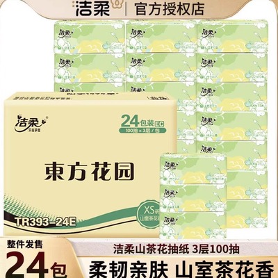 洁柔抽纸山茶花香纸巾实惠家用24包整箱餐巾纸擦手纸可湿水面巾纸