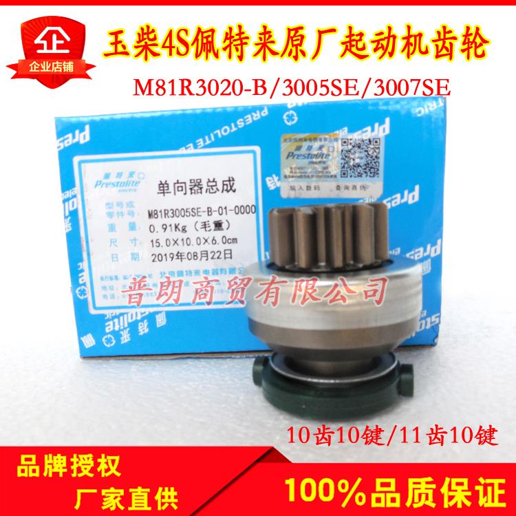 4S齿轮佩特来M81R3005/3020/3007起动机单向器10齿/11齿10键齿轮