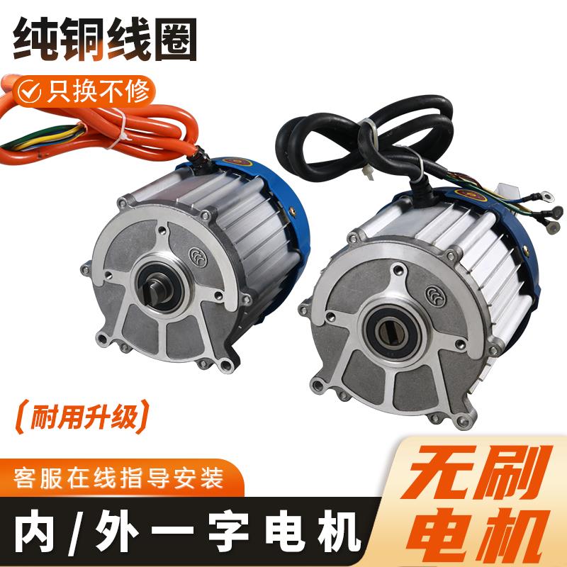 电动三轮车电机内外一字无刷直流48V快速电动机马达配件800W1200W