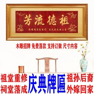 祠堂入伙實木雕刻牌匾萬代興隆祖祠重建慶典祖德流芳匾額世代昌盛