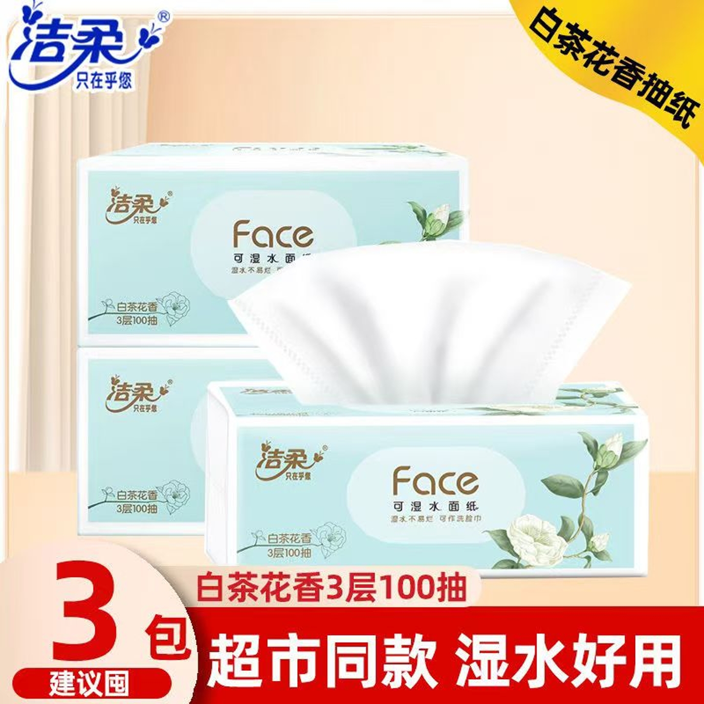 洁柔抽纸白茶花香3层100抽面巾纸餐巾纸家用实惠装整箱擦手纸巾