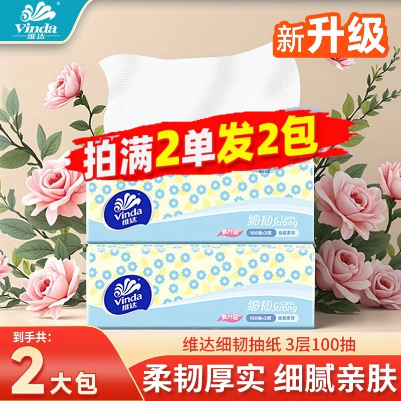 维达小雏菊抽纸100抽纸巾家用餐巾卫生纸88VIP纸巾2元包邮小商品