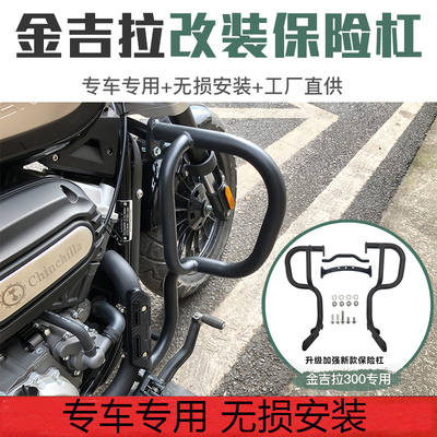 金吉拉300改装保险杠防烫片
