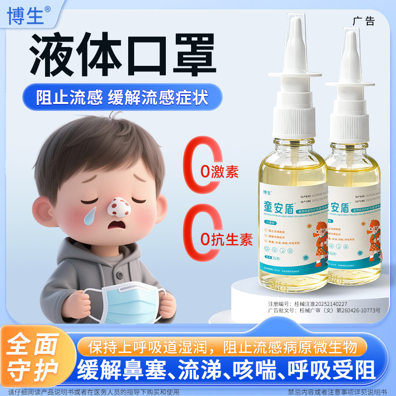 童安盾流感防护喷雾预防流感缓解流感症状小龄儿童可用出游便携
