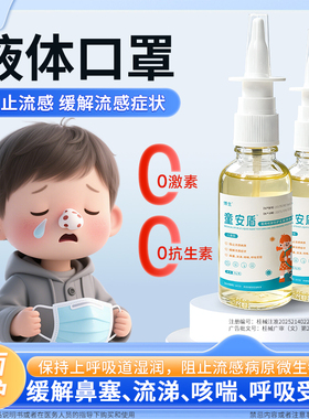 童安盾流感防护喷雾预防流感缓解流感症状小龄儿童可用出游便携