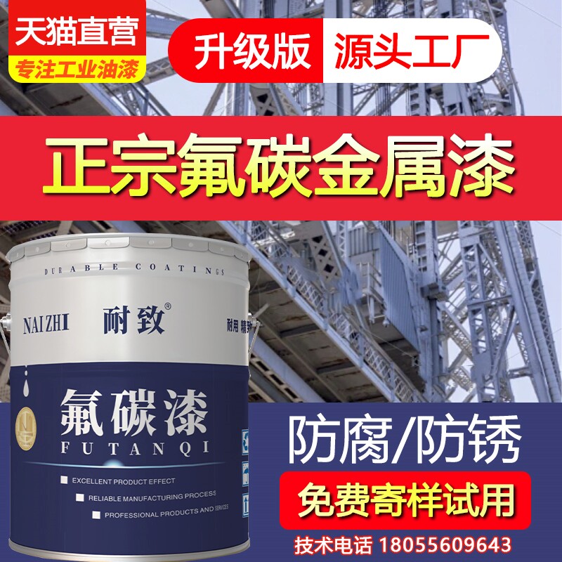 氟碳漆金属漆防锈漆耐致防锈防腐