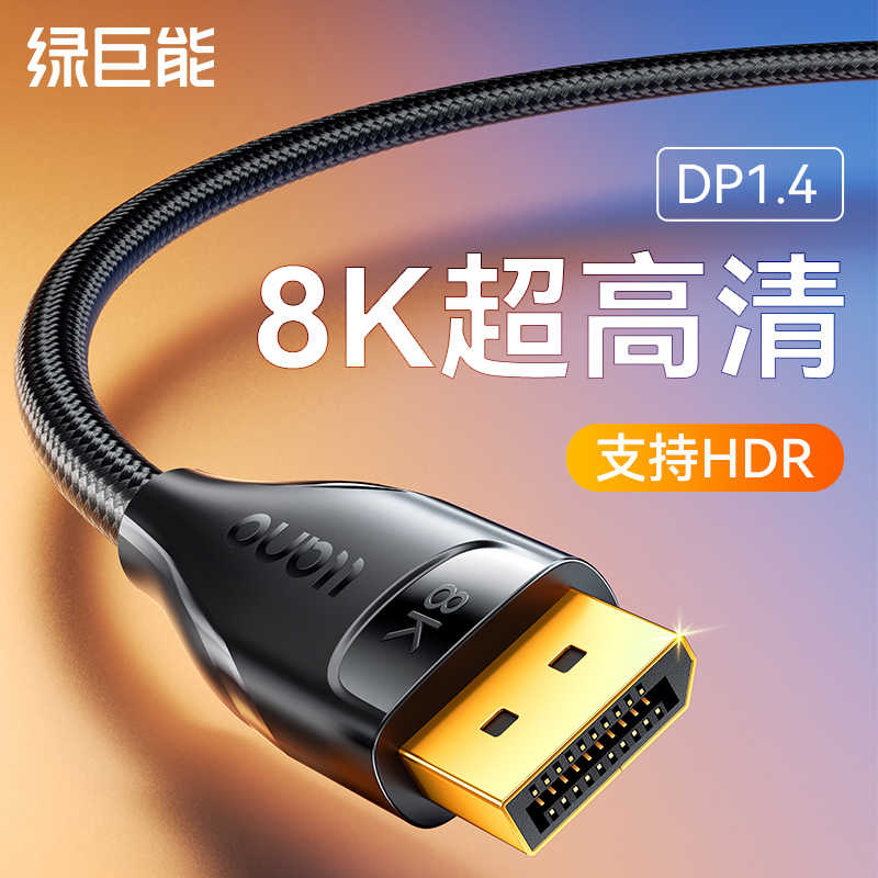 绿巨能dp线1.4连接电脑显示器8k高清线144接口165主机显卡240hz-封面