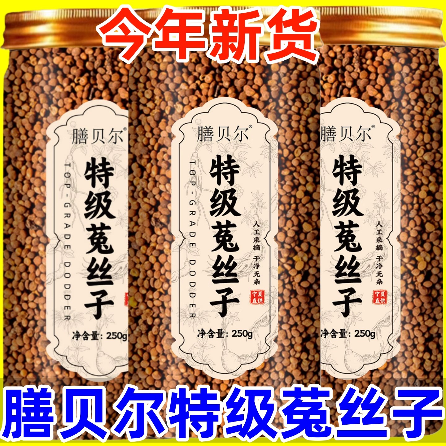 菟丝子正品沙苑子枸杞茶