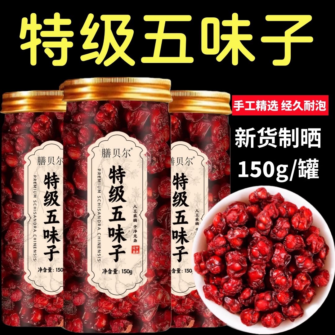 五味子正品北五味辽五味子茶包