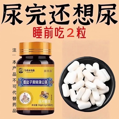 尿频尿急小便次数多起夜频繁覆盆子黄精蒲公英片夜尿频繁