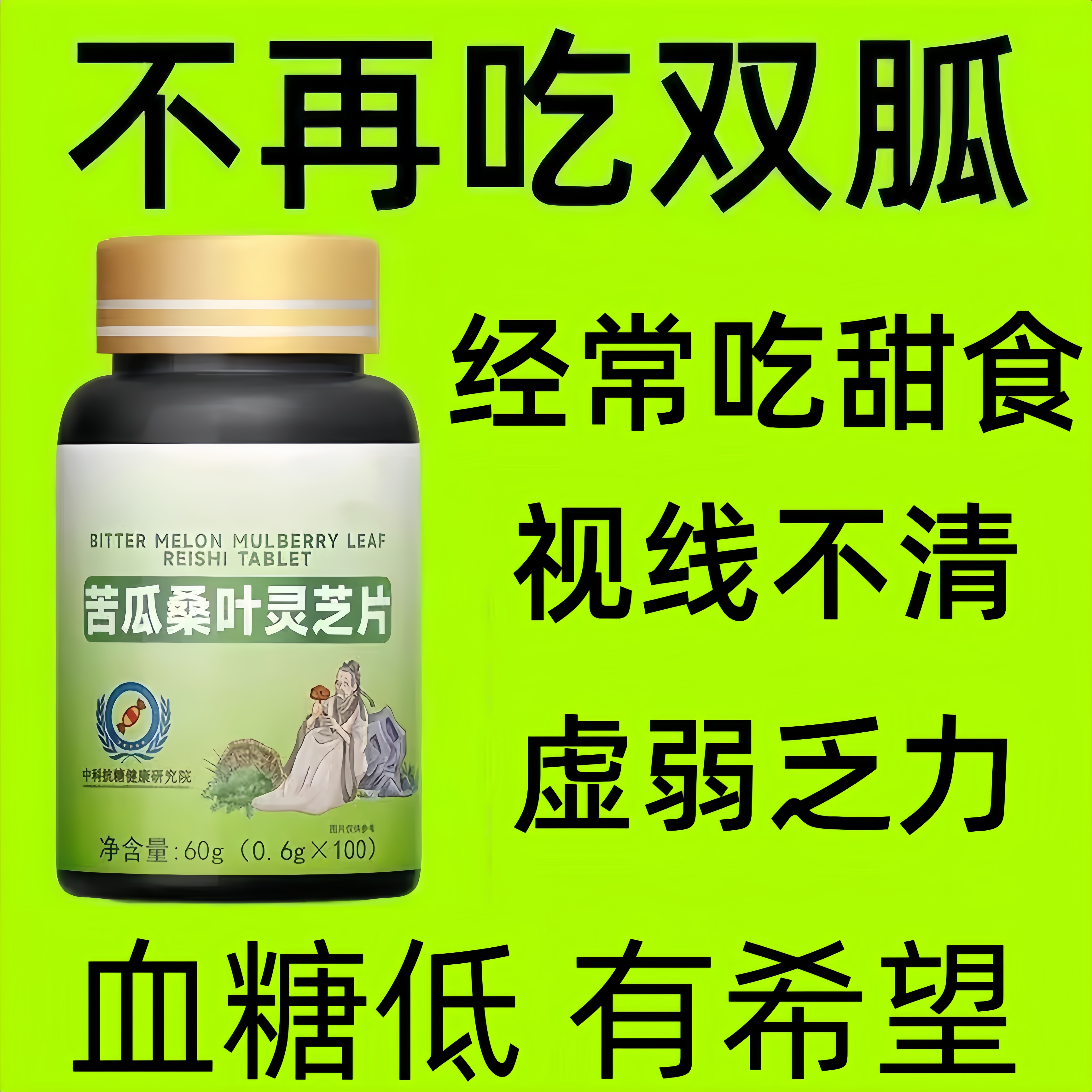 平衡片苦瓜桑叶灵芝辅助降低