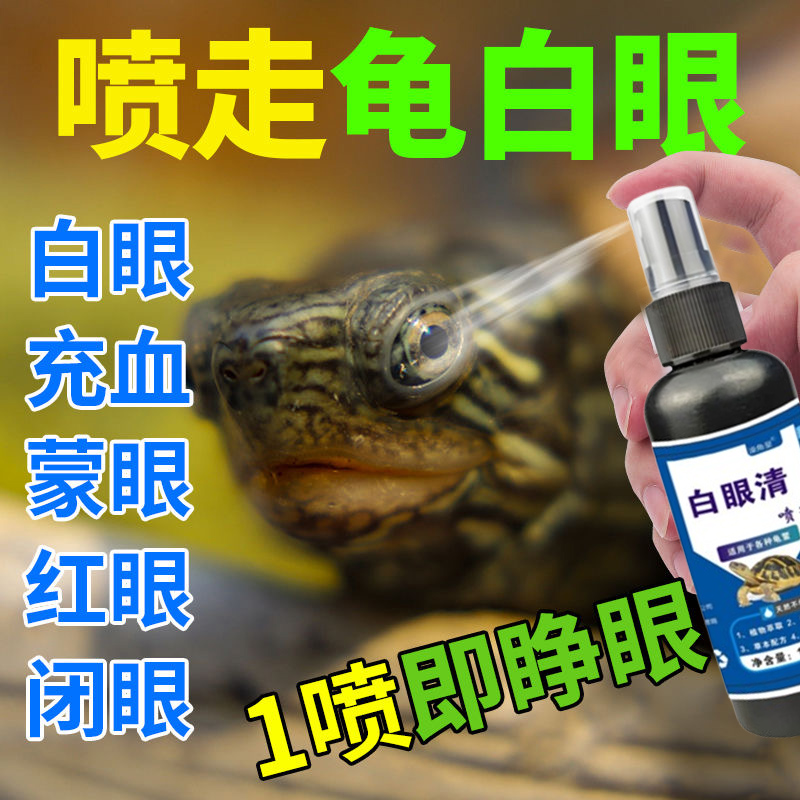 乌龟白眼病专用药眼睛发白睁不开红肿发炎蒙眼鳄龟巴西草龟南石龟