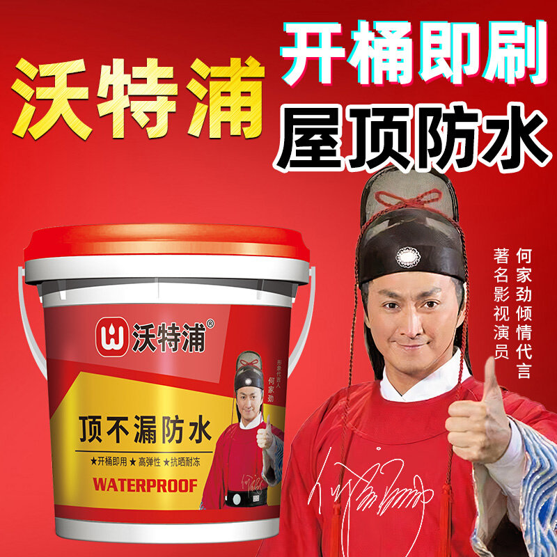 沃特浦防水补漏材料屋顶防水涂料水泥楼顶裂缝漏水渗透防漏专用胶