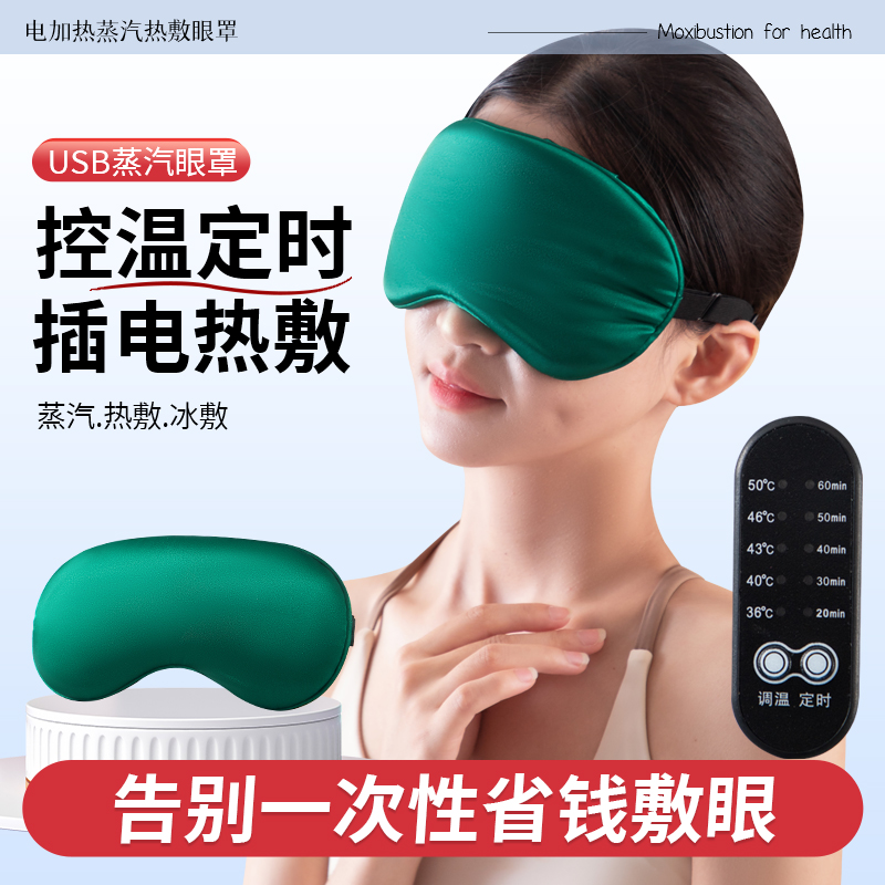 蒸汽发热按摩眼罩插加热睡眠专用