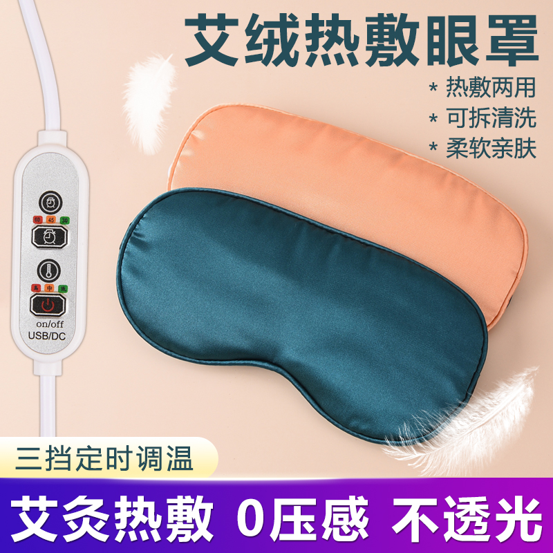 真丝眼罩艾草电加热敷缓解眼疲劳