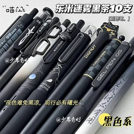 东米10支套装ins高颜值黑色系按动笔顺滑速干刷题0.5中性笔黑笔