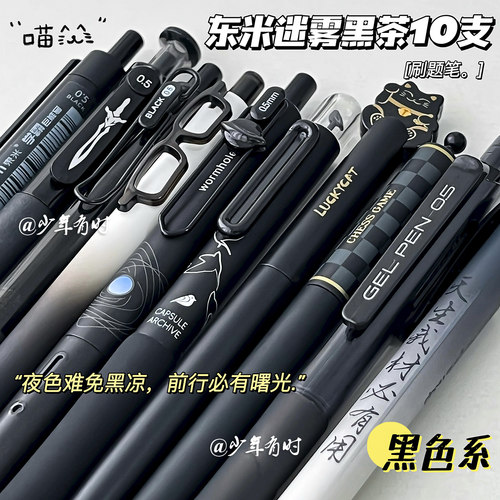 东米10支套装ins高颜值黑色系按动笔顺滑速干刷题0.5中性笔黑笔