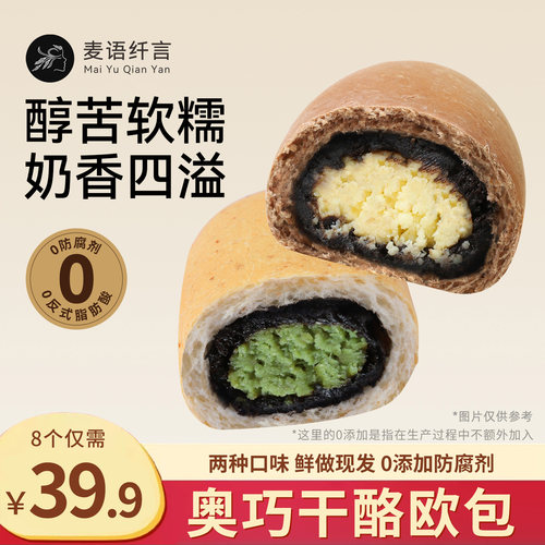 麦语纤言奥巧干酪欧包0添加防腐剂夹心手作代餐奶香四溢全麦欧包