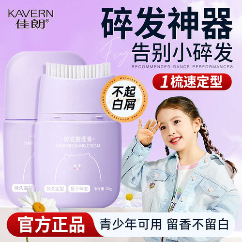 佳朗植萃儿童碎发膏定型防毛躁碎发整理神器啫喱刘海碎发梳