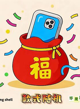 【C壳】粉丝福袋/随机款式盲盒适用苹果iPhone16ProMax手机壳MagSafe可爱创意17pro/15/14/13/12防摔保护套
