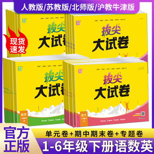 2026春英语沪教牛津版拔尖大试卷一二三四五六年级上下册语文数学英人教苏教北师全套同步训练测试卷单元期中期末总复习真题模拟卷