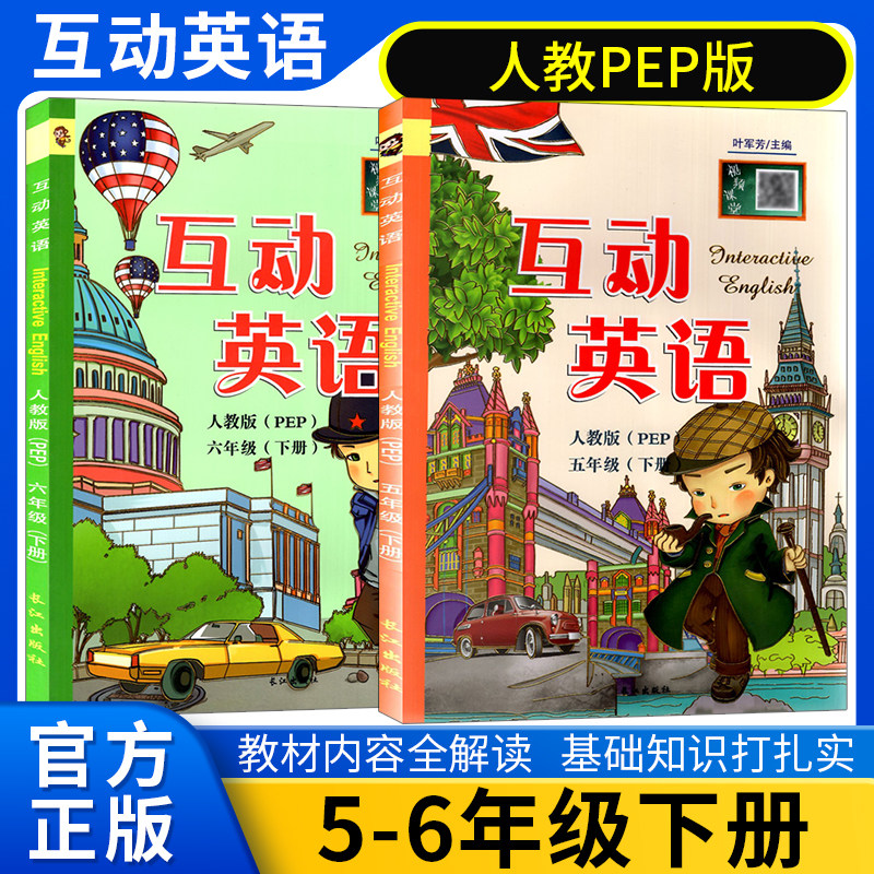 2026春互动英语三四五六年级上下册人教PEP版英汉互译同步课本小学3456年级上下册课文对照同步翻译教材同步讲解视频讲解长江出版