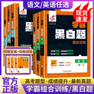 2026春经纶学典学霸黑白题组合训练语文英语高一高二上下册高考必刷题课本同步练习必修选修第一册第二册考点考题高考白题
