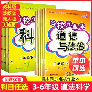 小学名校作业本三四五六年级上下册科学苏教版教科版冀人版道德与法治人教版同步练习册单元试卷期中期末一课一练专项训练课时作业